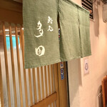 鮨処 多田 - おじゃましまーす！