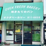 オクダベーカリー - 