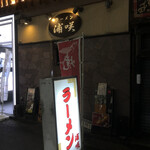 浦咲ラーメン駅前 - 