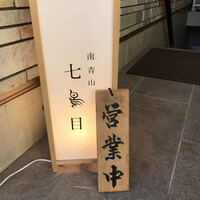 南青山 七鳥目 - 