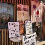 伊勢や - 