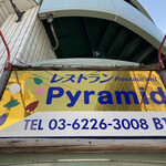 ドイツ料理 ピラミッド - 