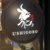 焼肉うしごろ 表参道店 - 