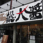 総大醤 - お店入口・看板