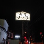 せい乃寿司 - 看板