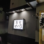 せい乃寿司 - 看板