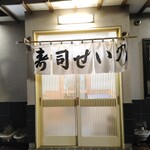 せい乃寿司 - 外観