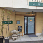 四川 China 八兵衛 - 入り口 中華屋にしてはシック