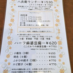 四川 China 八兵衛 - ランチメニュー