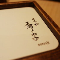 日本橋 蕎ノ字 - 