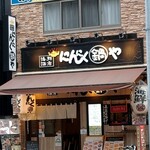 Ninnikunabeya - にんにく鍋や　店舗外観