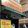 スパイスカレー食堂 四谷本店