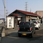 麺屋久兵衛  - 外観