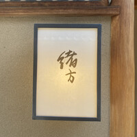 緒方 - 