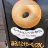 まるなかベーグル