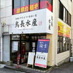 鳥長水産 - 