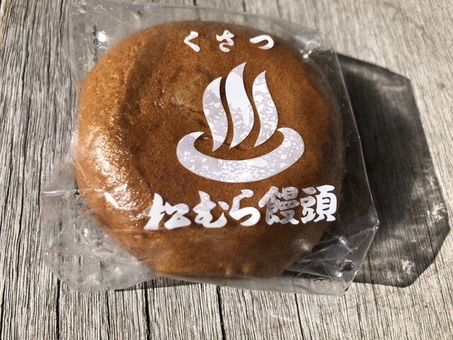 松むら饅頭 草津町その他 和菓子 食べログ 松むら饅頭 草津町その他 和菓子 食べログ
