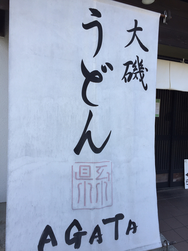 勝之助さんが投稿したうどんAGATA（神奈川/大磯）の口コミ詳細 [食べログ] うどんAGATA