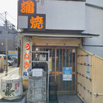 鰻専門店 愛川 - 