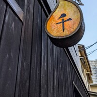 神楽坂 和食 千 - 