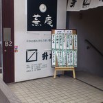 田村町 升本 - 入口案内