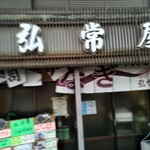 弘常屋 - 