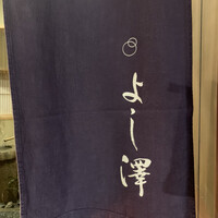 よし澤 - 
