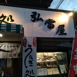 弘常屋 - 