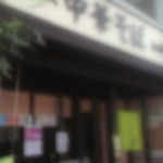 はる樹 - 店の出入口