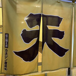 旭川ラーメン天山 - 