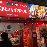 タコとハイボール  南林間店 - 