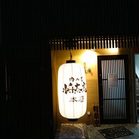 肉の匠 将泰庵  船橋本店 - 