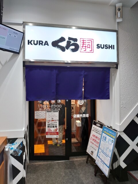 無添くら寿司 上本町店 大阪上本町 回転寿司 食べログ