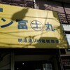 ラーメン富士丸 明治通り都電梶原店