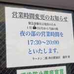 ラーメン二郎 - 夜の部時間変更
