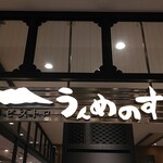 南部ビストロ うんめのす - 