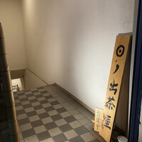 江戸前寿司 日ノ出茶屋 横浜 - 