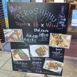 トリワイン ＰＩＫＯＳＨＨＨＵ - 鶏バル PIKOSHHHU