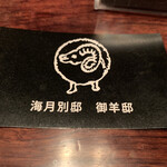 えびすジンギスカン 海月別邸 御羊邸 - 