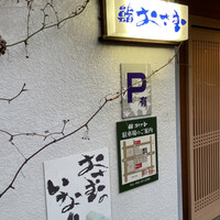 鮨 おさむ - 