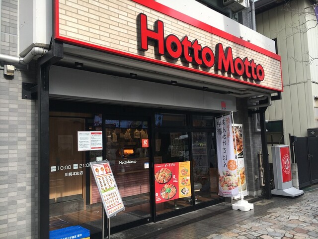 ほっともっと 川崎本町店 Hottomotto 京急川崎 弁当 食べログ