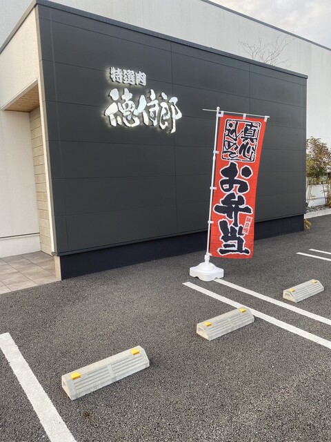 特選肉 徳侍郎 亀山 焼肉 食べログ