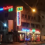 鉄板焼ステーキハウス 四季 - 