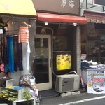 キッチン南海 - キッチン南海下北沢店