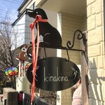 パンとお菓子の小さなお店 kinakina - わんわんスタイル(//∀//)