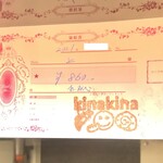 パンとお菓子の小さなお店 kinakina - 860円お買上げ