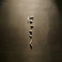 はっこく - 