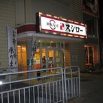スシロー - スシロー・姫路北条店