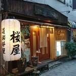 福島 桜屋 - 
