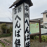 へんばや商店 - 駐車場の看板